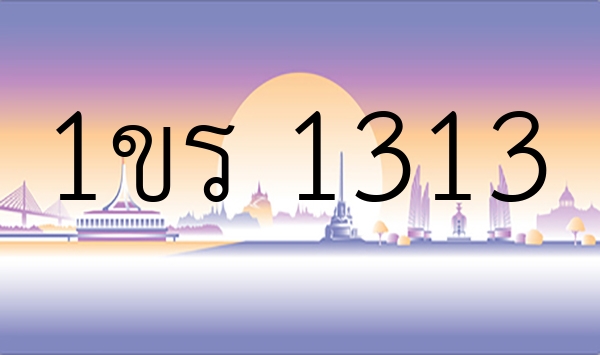 1ขร 1313
